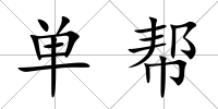 單幫