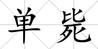 單斃