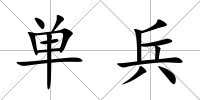 單兵