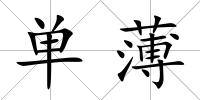 單薄