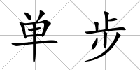 單步