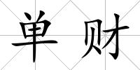 單財