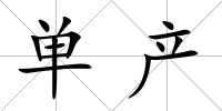 單產