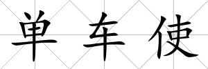 單車使