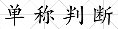 單稱判斷