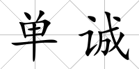 單誠