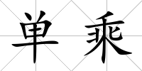 單乘