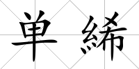單絺
