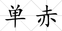 單赤