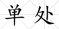 單處