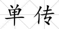 單傳