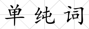 單純詞