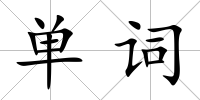 單詞
