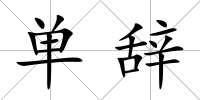 單辭