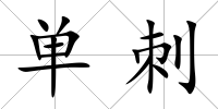 單刺