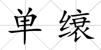 單缞