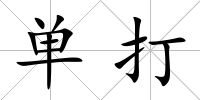 單打