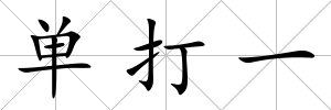 單打一