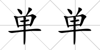 單單