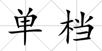 單檔