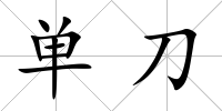 單刀