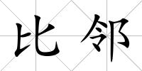 比鄰