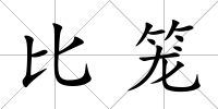 比籠