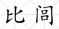 比閭