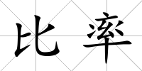 比率