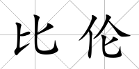比倫
