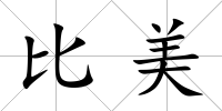 比美