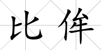 比侔