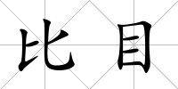 比目