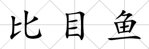 比目魚