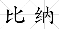 比納