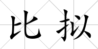 比擬