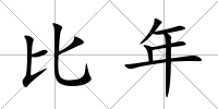 比年