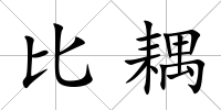 比耦