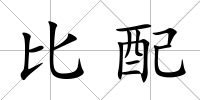 比配