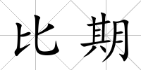 比期