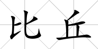 比丘