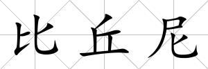 比丘尼