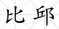 比邱