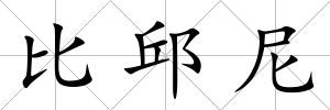 比邱尼