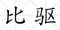 比驅