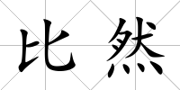 比然
