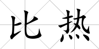 比熱