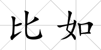 比如