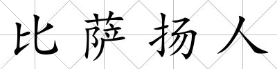 比薩揚人