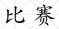 比賽
